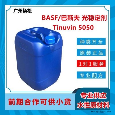 BASF/巴斯夫光穩(wěn)定劑Tinuvin 5050受阻胺自由基捕捉劑混合物，適合溶劑型應(yīng)用