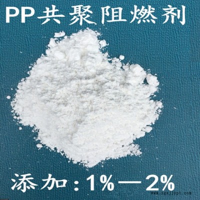 PP阻燃劑 聚丙烯共聚阻燃劑 廣東PP阻燃劑生產(chǎn)廠家pp阻燃劑