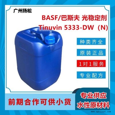 BASF/巴斯夫光穩(wěn)定劑Tinuvin 5333-DW（N)適合水性應(yīng)用，光譜范圍廣