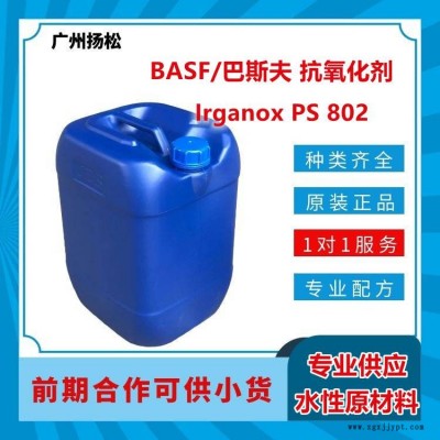 BASF/巴斯夫抗氧化劑Irganox PS 802適用于需高溫時效時