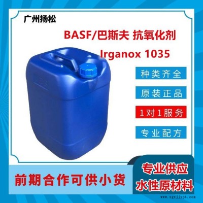 BASF/巴斯夫抗氧化劑Irganox 1035適用于溶劑型涂料