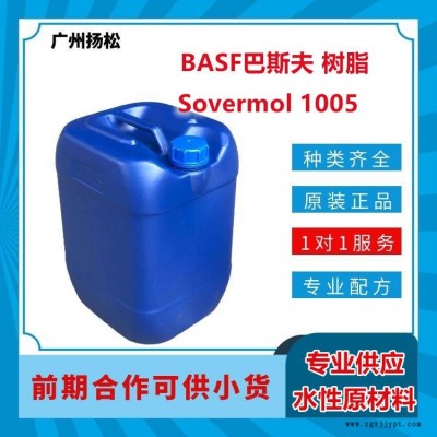 BASF/巴斯夫樹(shù)脂Sovermol 1005疏水 可做為多元醇的增塑劑 軟彈性體