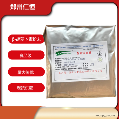 現(xiàn)貨供應 β-胡蘿卜素 水溶食品著色劑 食品級抗氧化劑 胡蘿卜素粉末