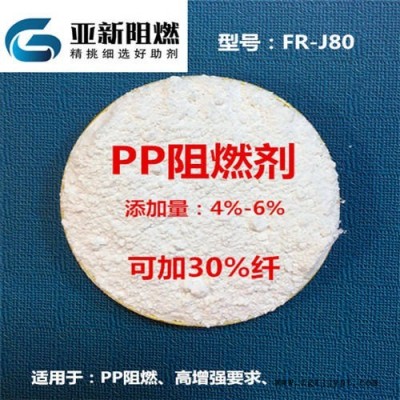 廣東廠家直銷PP阻燃劑，PP加纖阻燃劑，PP增強(qiáng)加纖專用阻燃劑，東莞亞新FR-J80