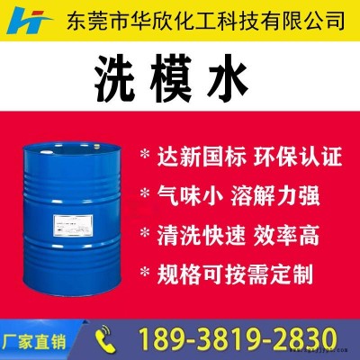 模具清洗劑 模具清洗液  環(huán)保模具清洗劑 脫模劑沖洗模水 布吉龍華觀瀾光明龍巖洗模水