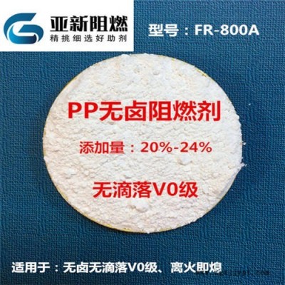 廠家直銷PP阻燃劑，PP無鹵無滴落V0級，PP膨脹型MPP體系阻燃，東莞亞新FR-800A