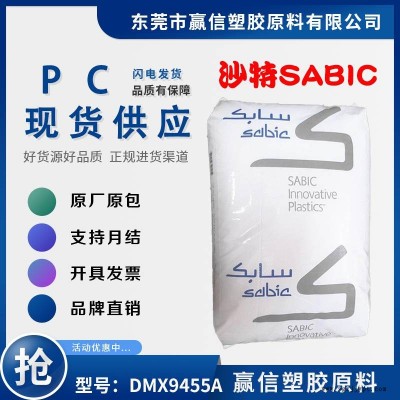 阻燃級(jí)PC SABIC DMX9455A 耐刮擦 阻燃V0 阻燃劑