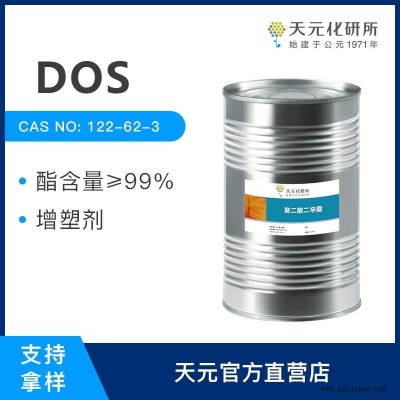 癸二酸二辛酯 DOS 低溫用增塑劑 廠家直銷 122-62-3 天元