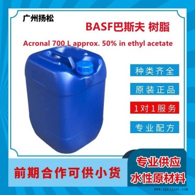 BASF/巴斯夫樹(shù)脂Acronal 700 L approx可作為增塑劑使用