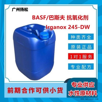 BASF/巴斯夫抗氧化劑Irganox 245-DW適用于水性涂料