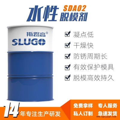 斯路高SDA02 環(huán)保水性脫模劑 建筑構(gòu)件 鋼模鋁?；炷?脫模劑廠家