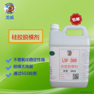 龍威LW368硅膠脫模劑水性硅膠商標離型劑硅膠雜件、按鍵脫模水隔離劑硫化模具