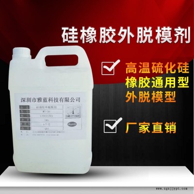 硅橡膠水性外脫模劑WT-30可兌15-20倍純凈水直接噴模具