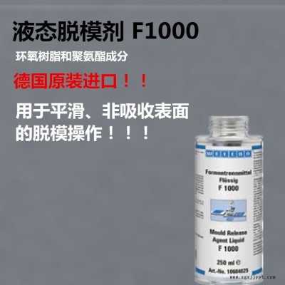 【德國原裝進口】液態(tài)脫模劑 F1000