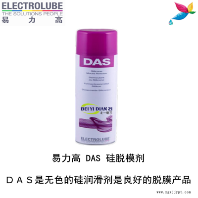 易力高DAS硅脫模劑（ELECTROLUBE）、阿爾法