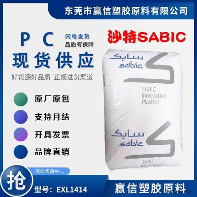 注塑級PC SABIC EXL1414 易加工 機(jī)械強(qiáng)度好 含脫模劑 共聚物 防火阻燃HB