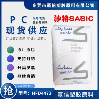 加20玻纖PC SABIC HFD4472 20玻釬 高光澤 沖擊性能好 機(jī)械強(qiáng)度好-延展 含脫模劑