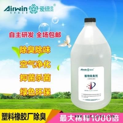 塑料橡膠有機廢氣除臭劑 塑料造粒廢氣除味劑 愛綠空間 植物除臭劑