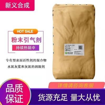 新義合成 粉末引氣劑 XY-A02不含APEO在水泥或水泥石灰砂漿以及石膏板中穩(wěn)定性強(qiáng) 可作為潤濕劑發(fā)泡劑乳化劑等用途