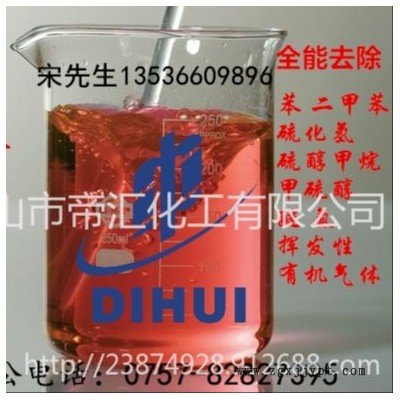 廢氣專(zhuān)用除味劑-工業(yè)廢氣除味、有機(jī)廢氣除味、高溫廢氣除味、化工廢氣除味、噴淋塔廢氣除味-生產(chǎn)直銷(xiāo)