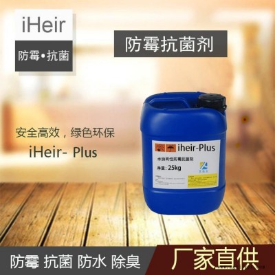 廣州iHeir-Plus水性油性防霉抗菌劑 | 涂料防霉抗菌劑 | 手感油防霉抗菌劑 廠家直銷