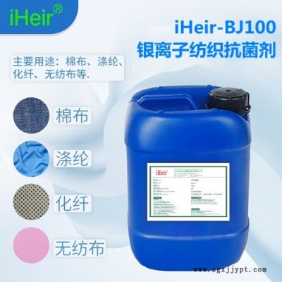 銀離子紡織抗菌劑iHeir-BJ100耐水洗40以上抗菌率90%