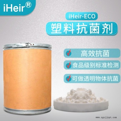 艾浩爾耐高溫食品級(jí)塑料抗菌劑iHeir-PSZ104