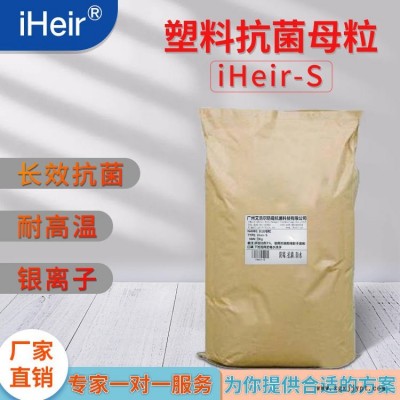 艾浩爾 iHeir-S塑料抗菌母粒-華南更大的抗菌工廠(chǎng)