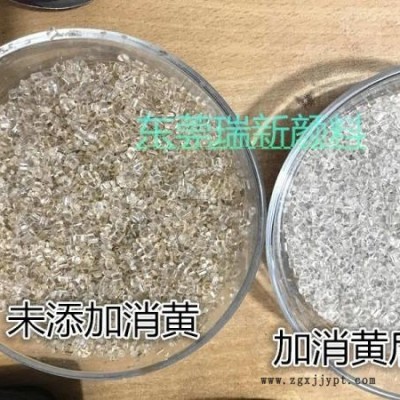 瑞新顏料PET消黃增亮復合母粒 PET回料增亮消黃去暗