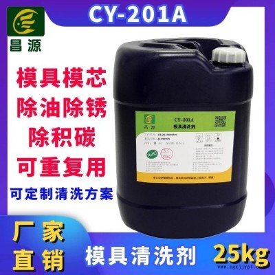 昌源供應(yīng)CY-201超聲波塑膠模具清洗劑 模芯清洗劑 不銹鋼模具清洗劑 金屬模具清洗劑 油污積碳瓦斯銹斑超聲波清洗劑