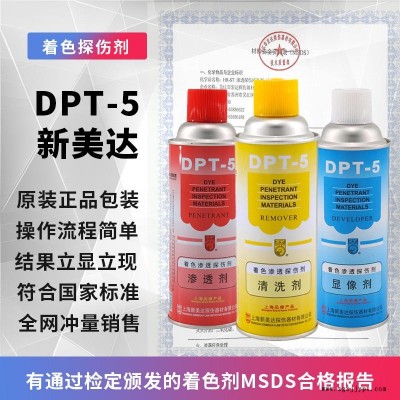 新美達(dá)顯像劑  新美達(dá)DPT-5 清洗劑 著色滲透探傷劑 清洗劑  掃描抄數(shù)