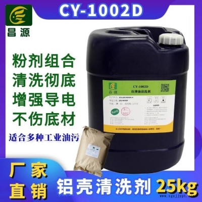 昌源工業(yè)CY-1002D新能源電池殼清洗劑 鋁材清洗劑 拉升油清洗劑 沖壓油清洗劑 工業(yè)金屬超聲波清洗劑 不銹鋼清洗劑