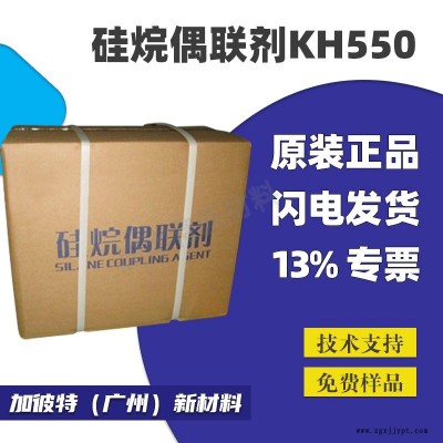 偶聯(lián)劑KH550 塑料玻纖表面處理劑 偶聯(lián)劑KH550表面處理劑