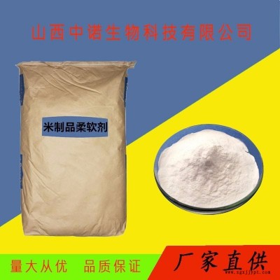 食品級(jí)米制品柔軟劑 米制品柔軟劑廠家價(jià)格 量大從優(yōu)