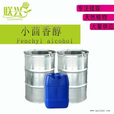 聯(lián)興香料廠家現(xiàn)貨小茴香醇 葑醇止汗柔軟劑祛垢劑日化香料 Fenchyl alcohol