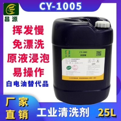 昌源工業(yè)CY-1005碳氧清洗劑 不銹鋼料帶清洗劑 洋白銅清洗劑 鋁材清洗劑 可浸泡清洗劑 可過達(dá)英筆碳氧清洗劑