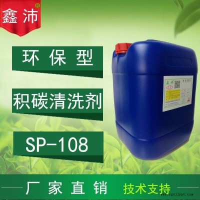 供應(yīng)貴陽桂林南寧昆明佛山SP-108 鑫沛 汽車積炭清洗劑 火花塞清洗劑 噴油嘴清洗劑