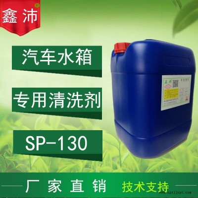 供應(yīng)重慶成都西安烏魯木齊拉薩鑫沛SP-130汽車水箱清洗劑汽車水箱除銹除垢劑汽車水箱保護(hù)劑汽車水箱快速清洗劑