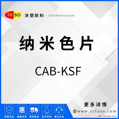 涂塑顏料 預分散顏料 色母粒 納米色片 CAB-KSF