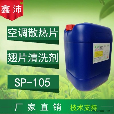 供應(yīng)貴陽(yáng)桂林南寧昆明佛山鑫沛SP－105 翅片清洗劑散熱片清洗劑空調(diào)鋁翅片清洗劑