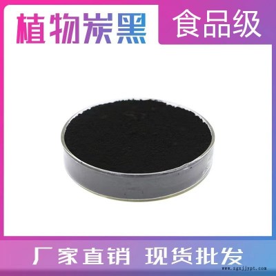 供應(yīng)食品級(jí)植物炭黑 植物炭黑粉 烘焙原料 1kg/袋現(xiàn)貨 植物炭黑生產(chǎn)廠(chǎng)家