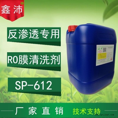 供應(yīng)銅陵蕪湖宣城滁州蚌埠SP-612 鑫沛 RO膜堿性清洗劑 反滲透膜堿性清洗劑