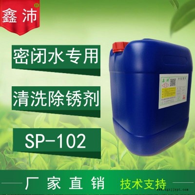 供應(yīng)江蘇浙江上海安徽江西鑫沛SP-102密閉水清洗劑 中央空調(diào)密閉冰水系統(tǒng)清洗劑 密閉管道除銹劑 密閉水管道清洗劑