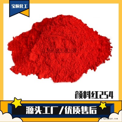 有機(jī)顏料 顏料紅254 著色力強(qiáng) 用于色母粒塑料塑膠