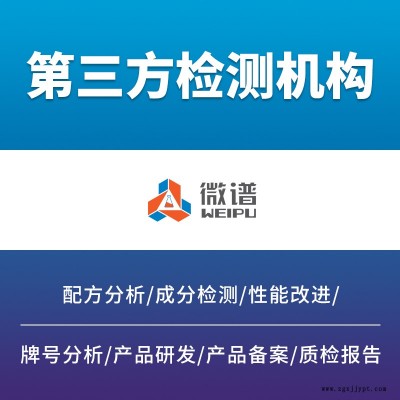 微譜金屬表面處理用途光亮劑檢測VOC平面度材質分析第三方檢測機構