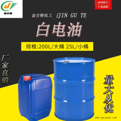 金古特化工 120#白電油 環(huán)保抹機(jī)水低氣味 高純度 清洗劑 橡膠清洗劑