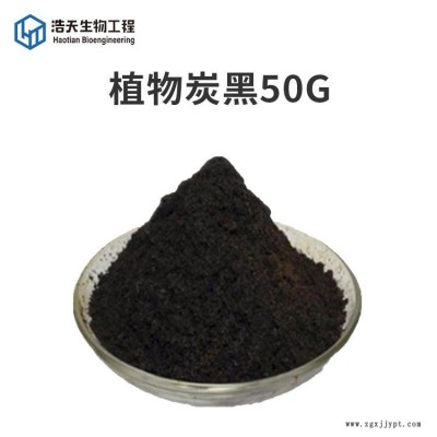 植物炭黑50G 西安浩天 著色劑 生產(chǎn)廠家 食品級