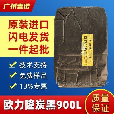 歐勱隆碳黑900L 塑料涂料 藍(lán)相爐法炭黑 德固賽炭黑600L 890