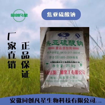 安徽同創(chuàng)凡星 食品級焦亞硫酸鈉 焦亞硫酸鈉生產(chǎn)商 生產(chǎn)廠家 增白劑 食品漂白劑