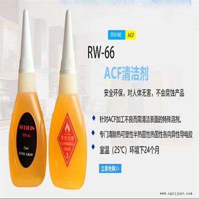 日本SOLIGIN acf去除液rw-66 進(jìn)口工業(yè)清洗劑 解膠劑 柔性線路板清洗劑